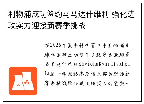 利物浦成功签约马马达什维利 强化进攻实力迎接新赛季挑战 利物浦成功签约马马达什维利 强化进攻实力迎接新赛季挑战