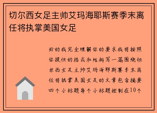 切尔西女足主帅艾玛海耶斯赛季末离任将执掌美国女足 切尔西女足主帅艾玛海耶斯赛季末离任将执掌美国女足
