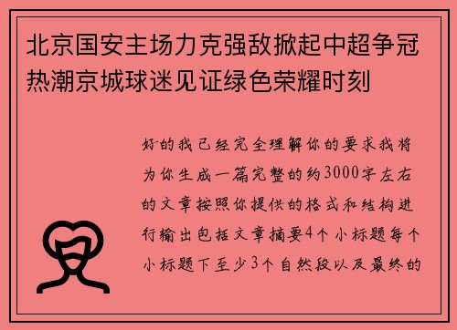 北京国安主场力克强敌掀起中超争冠热潮京城球迷见证绿色荣耀时刻 北京国安主场力克强敌掀起中超争冠热潮京城球迷见证绿色荣耀时刻