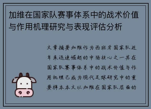 加维在国家队赛事体系中的战术价值与作用机理研究与表现评估分析 加维在国家队赛事体系中的战术价值与作用机理研究与表现评估分析
