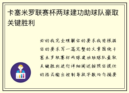 卡塞米罗联赛杯两球建功助球队豪取关键胜利 卡塞米罗联赛杯两球建功助球队豪取关键胜利