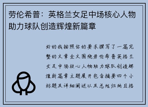劳伦希普:英格兰女足中场核心人物助力球队创造辉煌新篇章 劳伦希普:英格兰女足中场核心人物助力球队创造辉煌新篇章