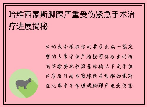 哈维西蒙斯脚踝严重受伤紧急手术治疗进展揭秘 哈维西蒙斯脚踝严重受伤紧急手术治疗进展揭秘