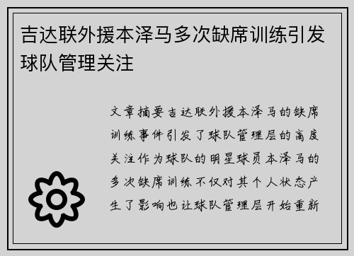 吉达联外援本泽马多次缺席训练引发球队管理关注