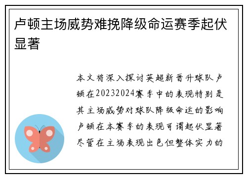 卢顿主场威势难挽降级命运赛季起伏显著 卢顿主场威势难挽降级命运赛季起伏显著