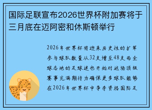 国际足联宣布2026世界杯附加赛将于三月底在迈阿密和休斯顿举行 国际足联宣布2026世界杯附加赛将于三月底在迈阿密和休斯顿举行