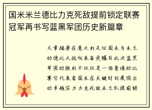 国米米兰德比力克死敌提前锁定联赛冠军再书写蓝黑军团历史新篇章 国米米兰德比力克死敌提前锁定联赛冠军再书写蓝黑军团历史新篇章