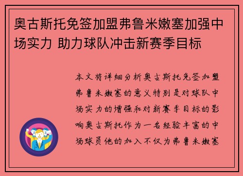 奥古斯托免签加盟弗鲁米嫩塞加强中场实力 助力球队冲击新赛季目标 奥古斯托免签加盟弗鲁米嫩塞加强中场实力 助力球队冲击新赛季目标