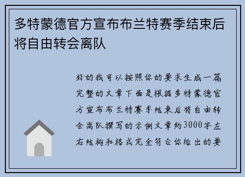 多特蒙德官方宣布布兰特赛季结束后将自由转会离队