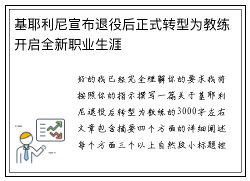 基耶利尼宣布退役后正式转型为教练开启全新职业生涯