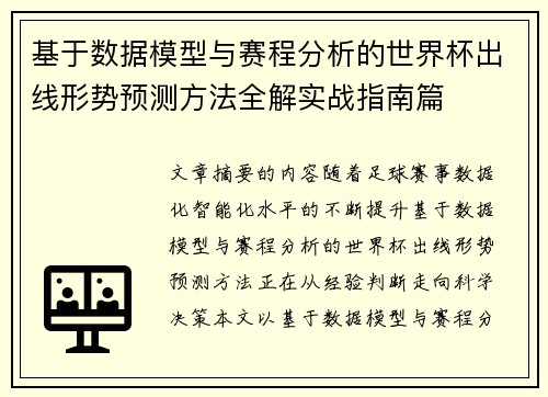 基于数据模型与赛程分析的世界杯出线形势预测方法全解实战指南篇 基于数据模型与赛程分析的世界杯出线形势预测方法全解实战指南篇