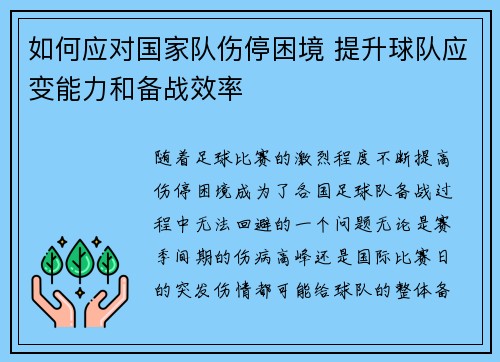 如何应对国家队伤停困境 提升球队应变能力和备战效率 如何应对国家队伤停困境 提升球队应变能力和备战效率