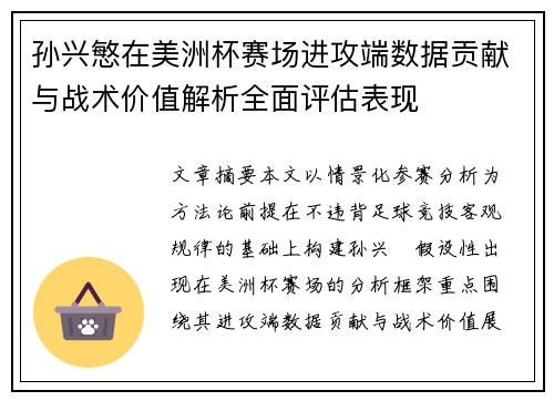 孙兴慜在美洲杯赛场进攻端数据贡献与战术价值解析全面评估表现 孙兴慜在美洲杯赛场进攻端数据贡献与战术价值解析全面评估表现