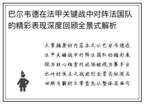 巴尔韦德在法甲关键战中对阵法国队的精彩表现深度回顾全景式解析