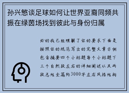 孙兴慜谈足球如何让世界亚裔同频共振在绿茵场找到彼此与身份归属 孙兴慜谈足球如何让世界亚裔同频共振在绿茵场找到彼此与身份归属
