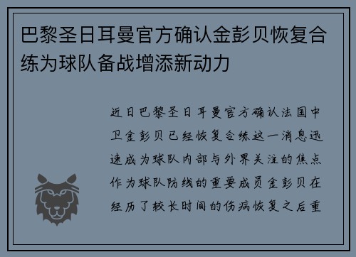 巴黎圣日耳曼官方确认金彭贝恢复合练为球队备战增添新动力