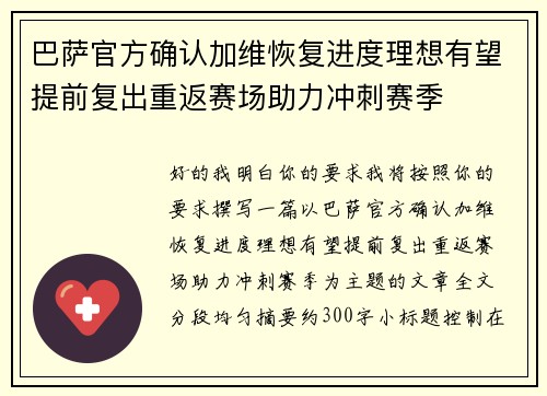 巴萨官方确认加维恢复进度理想有望提前复出重返赛场助力冲刺赛季 巴萨官方确认加维恢复进度理想有望提前复出重返赛场助力冲刺赛季