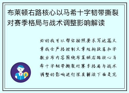 布莱顿右路核心以马希十字韧带撕裂对赛季格局与战术调整影响解读