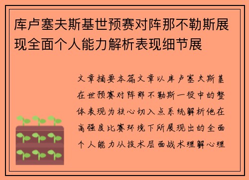 库卢塞夫斯基世预赛对阵那不勒斯展现全面个人能力解析表现细节展