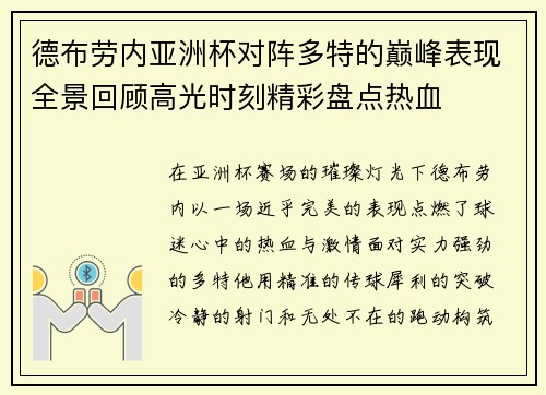 德布劳内亚洲杯对阵多特的巅峰表现全景回顾高光时刻精彩盘点热血 德布劳内亚洲杯对阵多特的巅峰表现全景回顾高光时刻精彩盘点热血