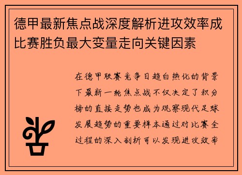 德甲最新焦点战深度解析进攻效率成比赛胜负最大变量走向关键因素 德甲最新焦点战深度解析进攻效率成比赛胜负最大变量走向关键因素