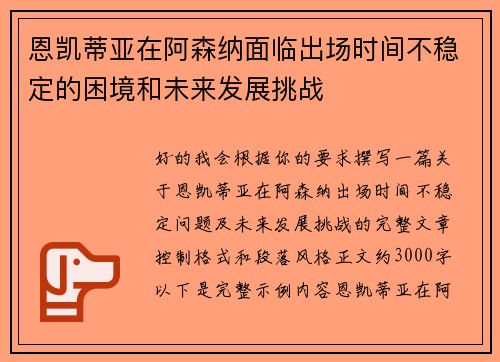 恩凯蒂亚在阿森纳面临出场时间不稳定的困境和未来发展挑战 恩凯蒂亚在阿森纳面临出场时间不稳定的困境和未来发展挑战