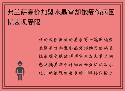 弗兰萨高价加盟水晶宫却饱受伤病困扰表现受限