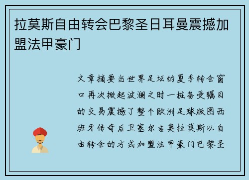 拉莫斯自由转会巴黎圣日耳曼震撼加盟法甲豪门