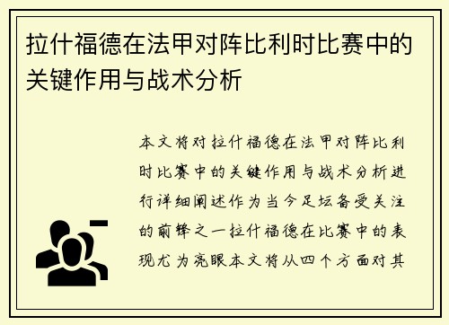 拉什福德在法甲对阵比利时比赛中的关键作用与战术分析
