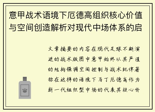 意甲战术语境下厄德高组织核心价值与空间创造解析对现代中场体系的启示