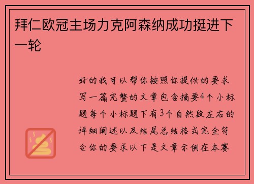 拜仁欧冠主场力克阿森纳成功挺进下一轮 拜仁欧冠主场力克阿森纳成功挺进下一轮