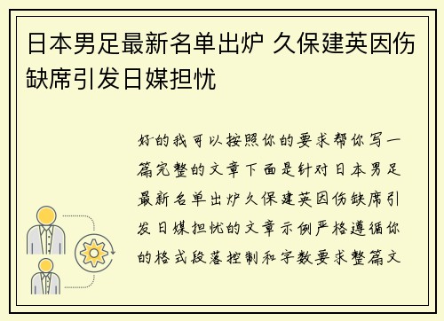 日本男足最新名单出炉 久保建英因伤缺席引发日媒担忧 日本男足最新名单出炉 久保建英因伤缺席引发日媒担忧