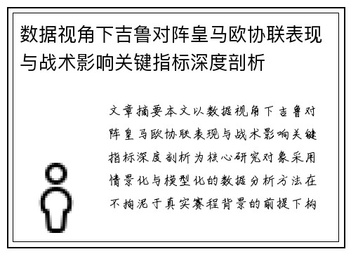数据视角下吉鲁对阵皇马欧协联表现与战术影响关键指标深度剖析 数据视角下吉鲁对阵皇马欧协联表现与战术影响关键指标深度剖析