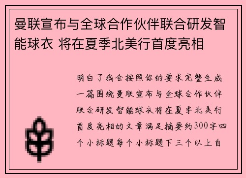 曼联宣布与全球合作伙伴联合研发智能球衣 将在夏季北美行首度亮相 曼联宣布与全球合作伙伴联合研发智能球衣 将在夏季北美行首度亮相