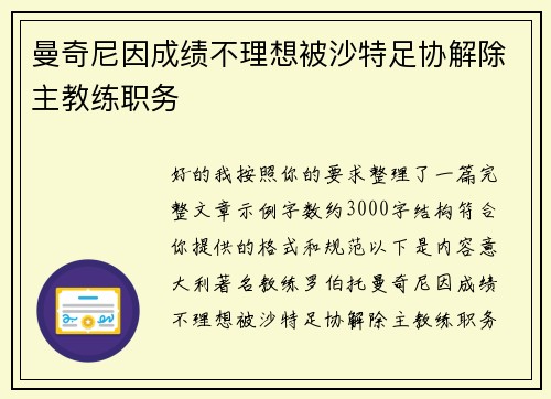 曼奇尼因成绩不理想被沙特足协解除主教练职务 曼奇尼因成绩不理想被沙特足协解除主教练职务