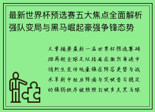 最新世界杯预选赛五大焦点全面解析强队变局与黑马崛起豪强争锋态势 最新世界杯预选赛五大焦点全面解析强队变局与黑马崛起豪强争锋态势