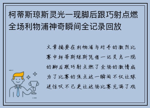 柯蒂斯琼斯灵光一现脚后跟巧射点燃全场利物浦神奇瞬间全记录回放