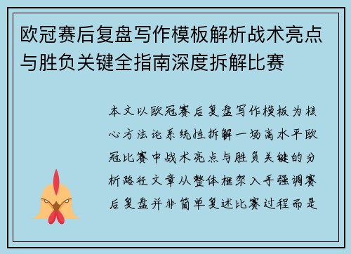 欧冠赛后复盘写作模板解析战术亮点与胜负关键全指南深度拆解比赛 欧冠赛后复盘写作模板解析战术亮点与胜负关键全指南深度拆解比赛