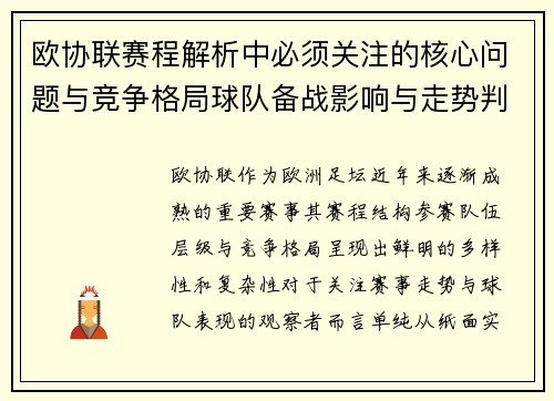 欧协联赛程解析中必须关注的核心问题与竞争格局球队备战影响与走势判断