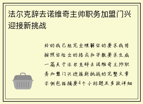 法尔克辞去诺维奇主帅职务加盟门兴迎接新挑战 法尔克辞去诺维奇主帅职务加盟门兴迎接新挑战