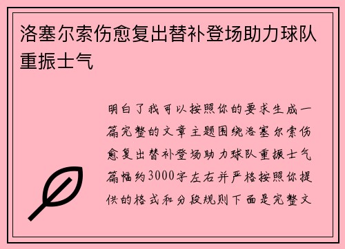 洛塞尔索伤愈复出替补登场助力球队重振士气 洛塞尔索伤愈复出替补登场助力球队重振士气