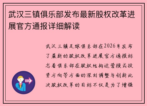 武汉三镇俱乐部发布最新股权改革进展官方通报详细解读 武汉三镇俱乐部发布最新股权改革进展官方通报详细解读