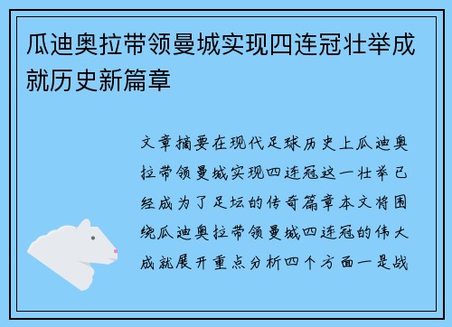 瓜迪奥拉带领曼城实现四连冠壮举成就历史新篇章 瓜迪奥拉带领曼城实现四连冠壮举成就历史新篇章