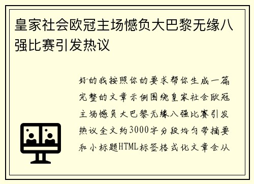 皇家社会欧冠主场憾负大巴黎无缘八强比赛引发热议 皇家社会欧冠主场憾负大巴黎无缘八强比赛引发热议