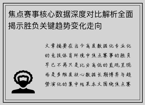 焦点赛事核心数据深度对比解析全面揭示胜负关键趋势变化走向 焦点赛事核心数据深度对比解析全面揭示胜负关键趋势变化走向