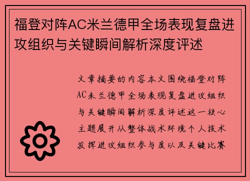 福登对阵AC米兰德甲全场表现复盘进攻组织与关键瞬间解析深度评述