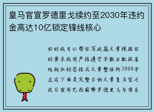 皇马官宣罗德里戈续约至2030年违约金高达10亿锁定锋线核心