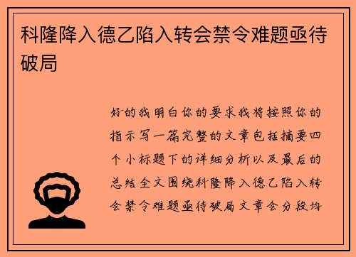 科隆降入德乙陷入转会禁令难题亟待破局