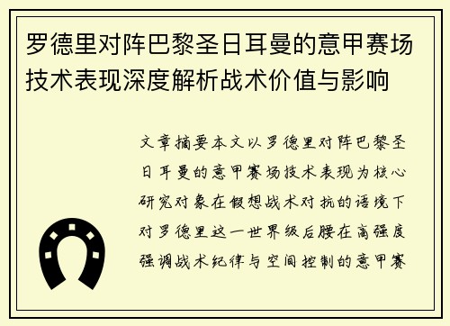 罗德里对阵巴黎圣日耳曼的意甲赛场技术表现深度解析战术价值与影响 罗德里对阵巴黎圣日耳曼的意甲赛场技术表现深度解析战术价值与影响