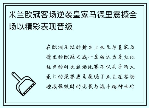 米兰欧冠客场逆袭皇家马德里震撼全场以精彩表现晋级 米兰欧冠客场逆袭皇家马德里震撼全场以精彩表现晋级